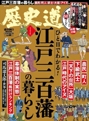 週刊朝日ムック 歴史道 Vol.46