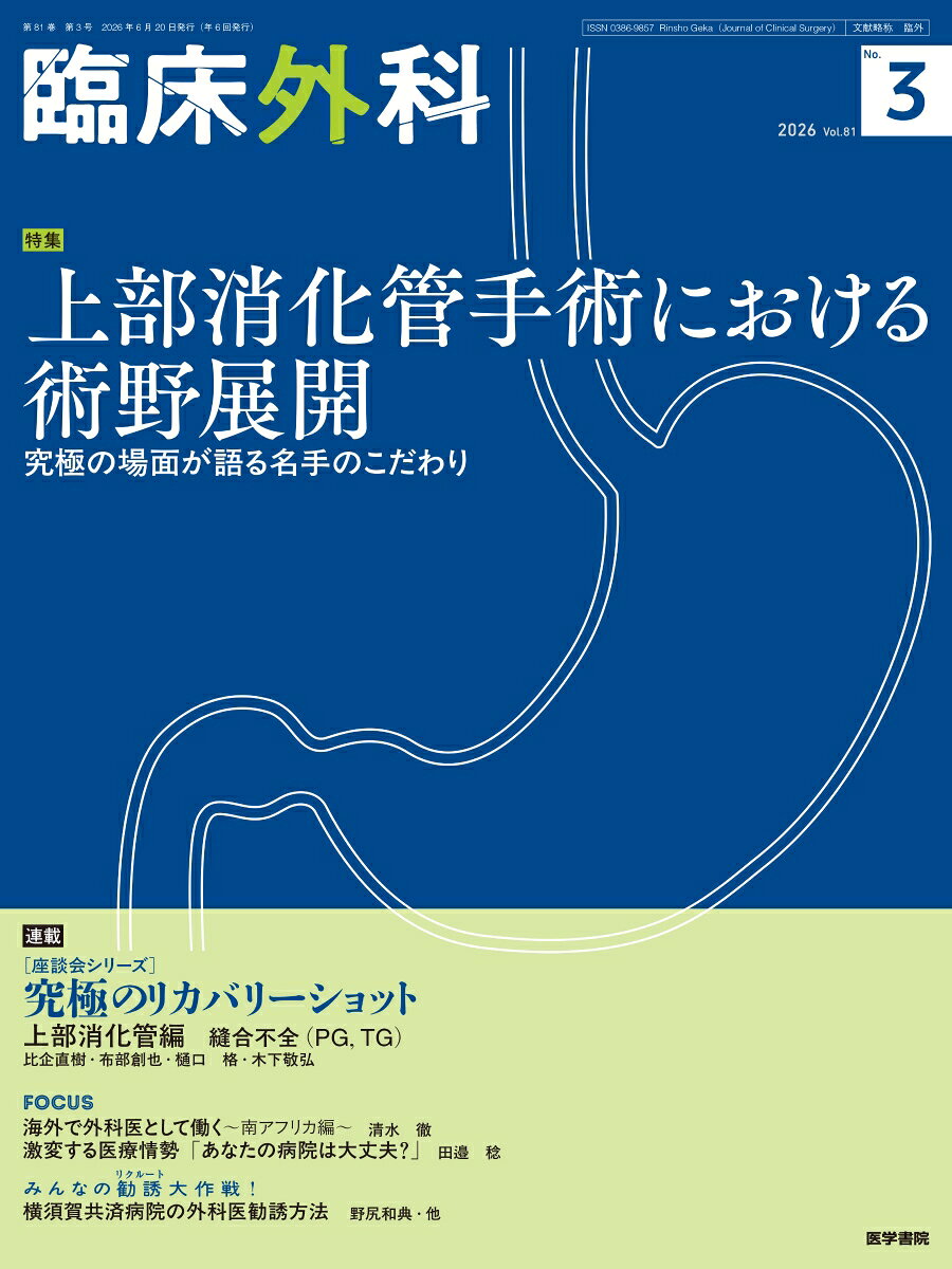 臨床外科 No．3 2026 Vol．81 2026年6月 隔 医学書院