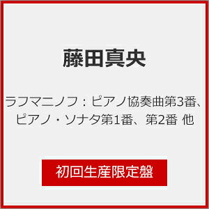 ラフマニノフ：ピアノ協奏曲第3番、ピアノ・ソナタ第1番、第2番　他（初回生産限定盤）/ＣＤ/SICC-30942