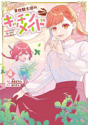 期間限定、第四騎士団のキッチンメイド2～結婚したくないので就職しました～