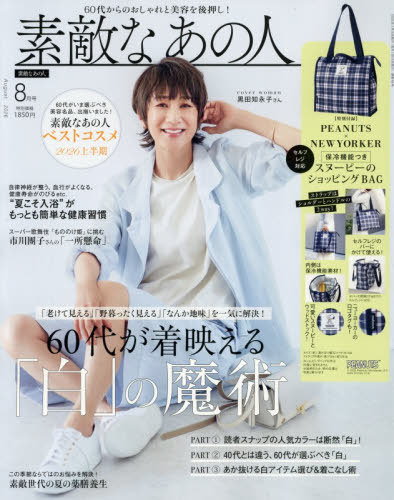 素敵なあの人 本/雑誌 2026年8月号 SNOOPY x NEWYORKER スヌーピー ピーナッツ ×ニューヨーカー セルフレジ対応ショッピングバッグ / 宝島社