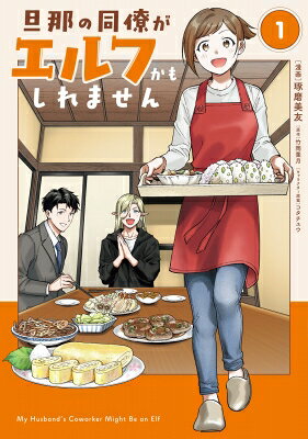 旦那の同僚がエルフかもしれません 1巻表紙