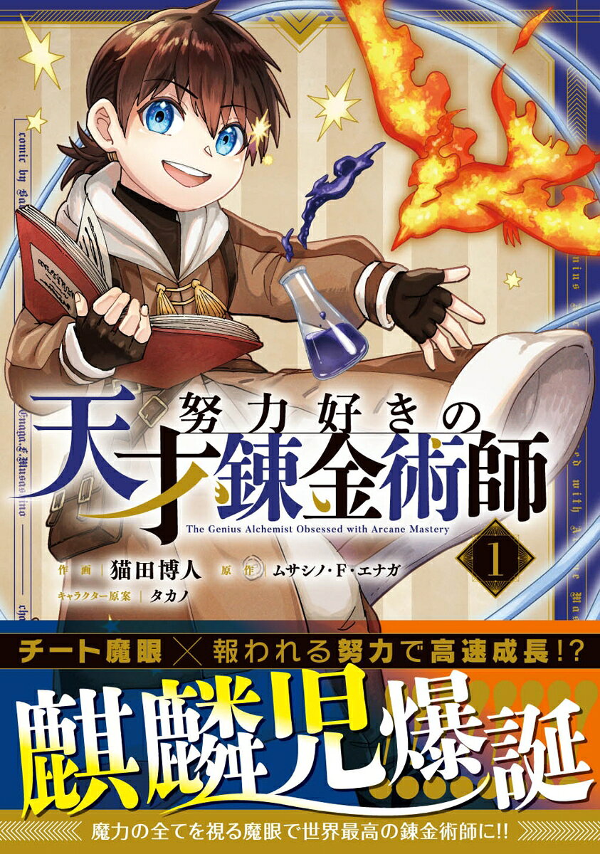 努力好きの天才錬金術師 1
