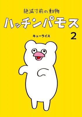 絶滅寸前の動物ハッチンパモス 2/キューライス