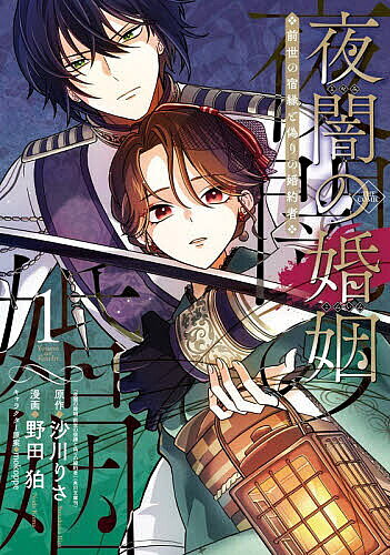 夜闇の婚姻　前世の宿縁と偽りの婚約者 THE COMIC（1）