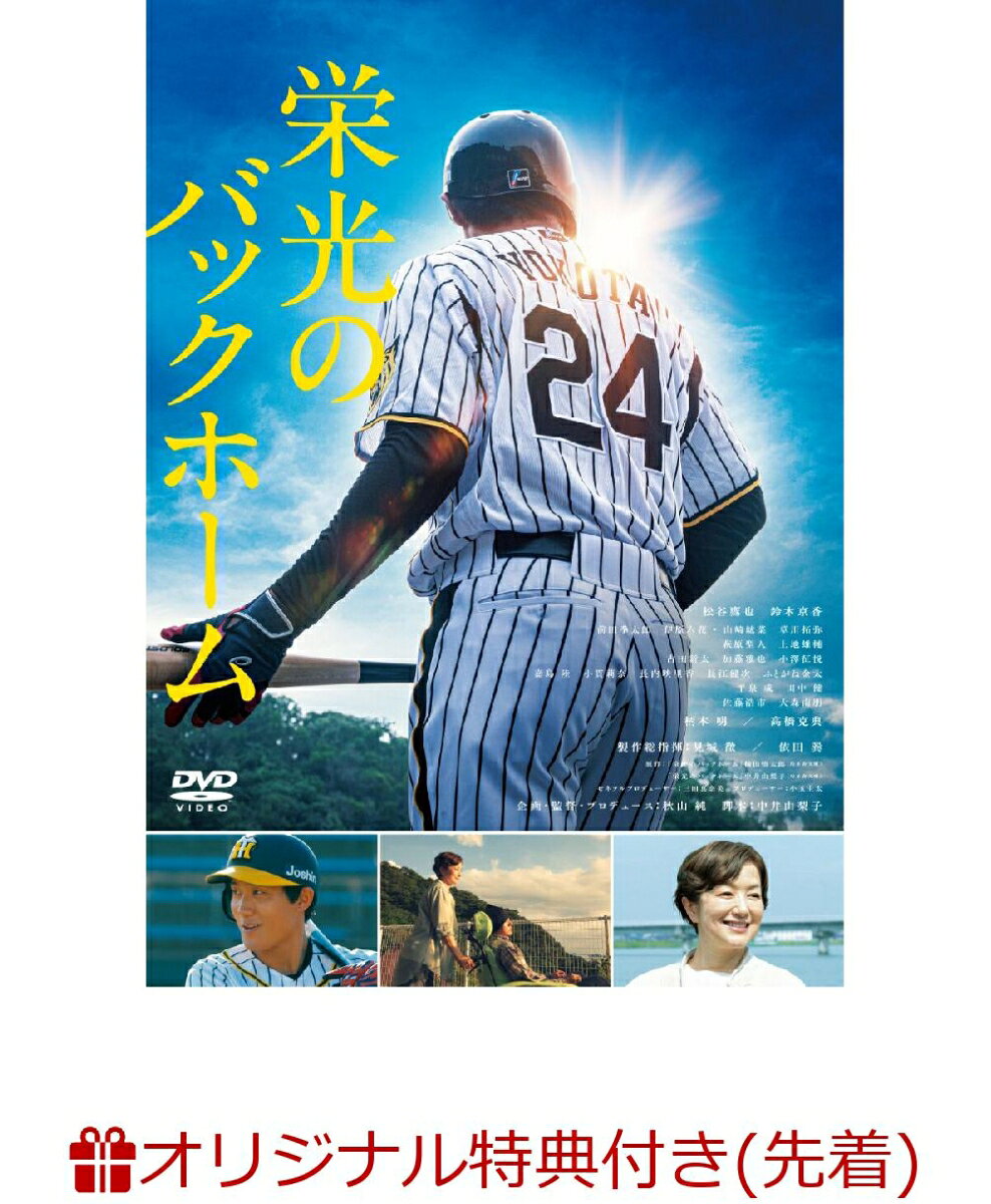栄光のバックホーム [DVD]