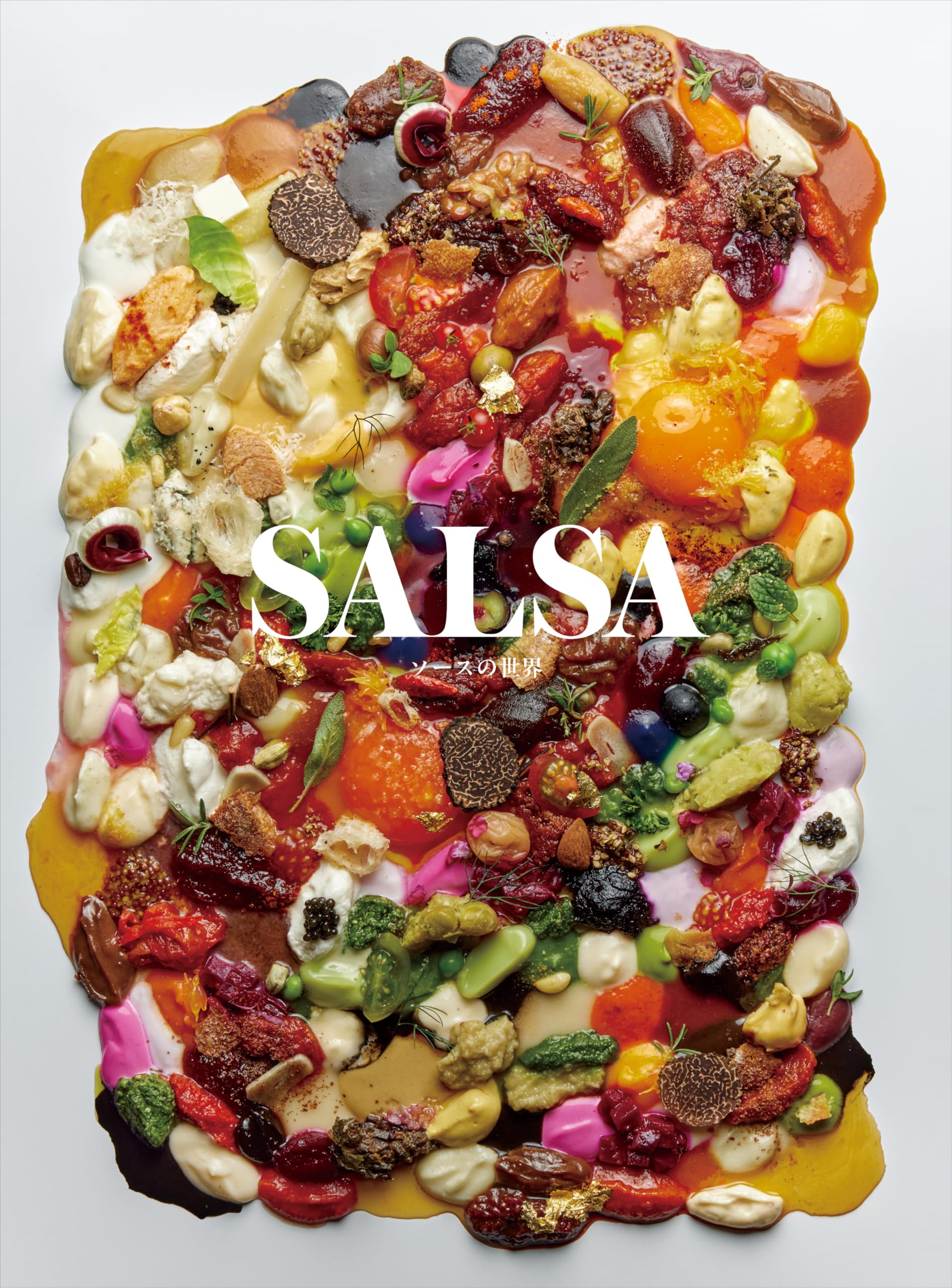 SALSA ソースの世界