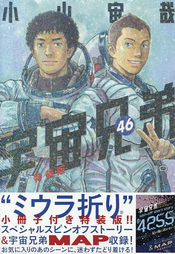 ミウラ折り小冊子付き　宇宙兄弟（46）特装版