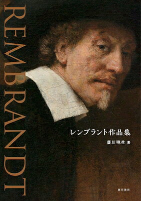 レンブラント作品集