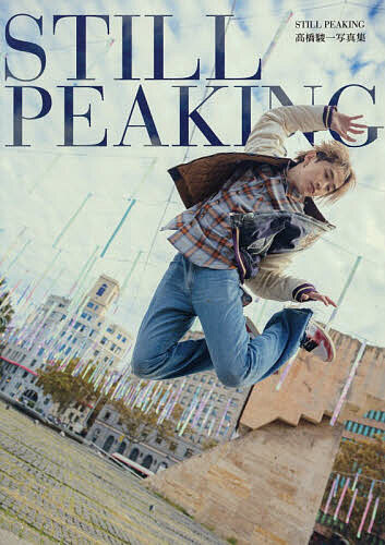 高橋駿一 1st写真集 『 STILL PEAKING 』 ( DVD付 限定版 )