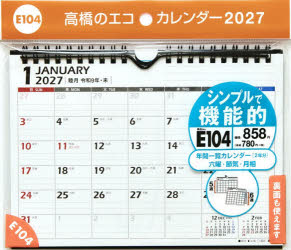 Ｅ１０４：エコカレンダー壁掛・卓上兼用Ａ５ ２０２７/高橋書店