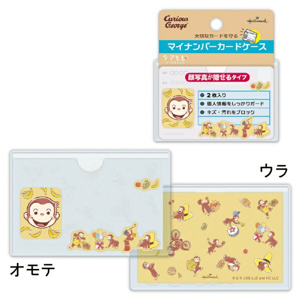 おさるのジョージ　マイナンバーカードケース１柄２枚入り　顔が隠せるタイプ