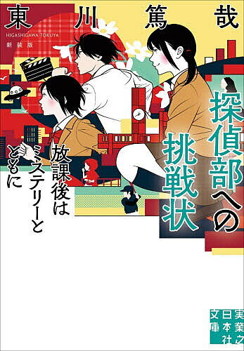 探偵部への挑戦状　放課後はミステリーとともに　新装版