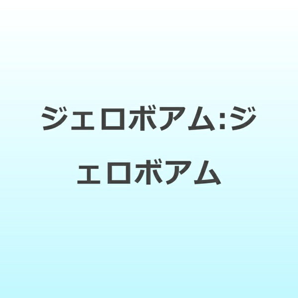 ジェロボアム/ＣＤ/PCD-26160