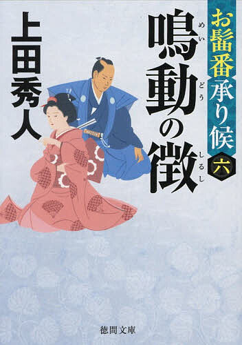 お髷番承り候六　鳴動の徴　〈新装版〉