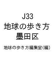 J33　地球の歩き方　墨田区