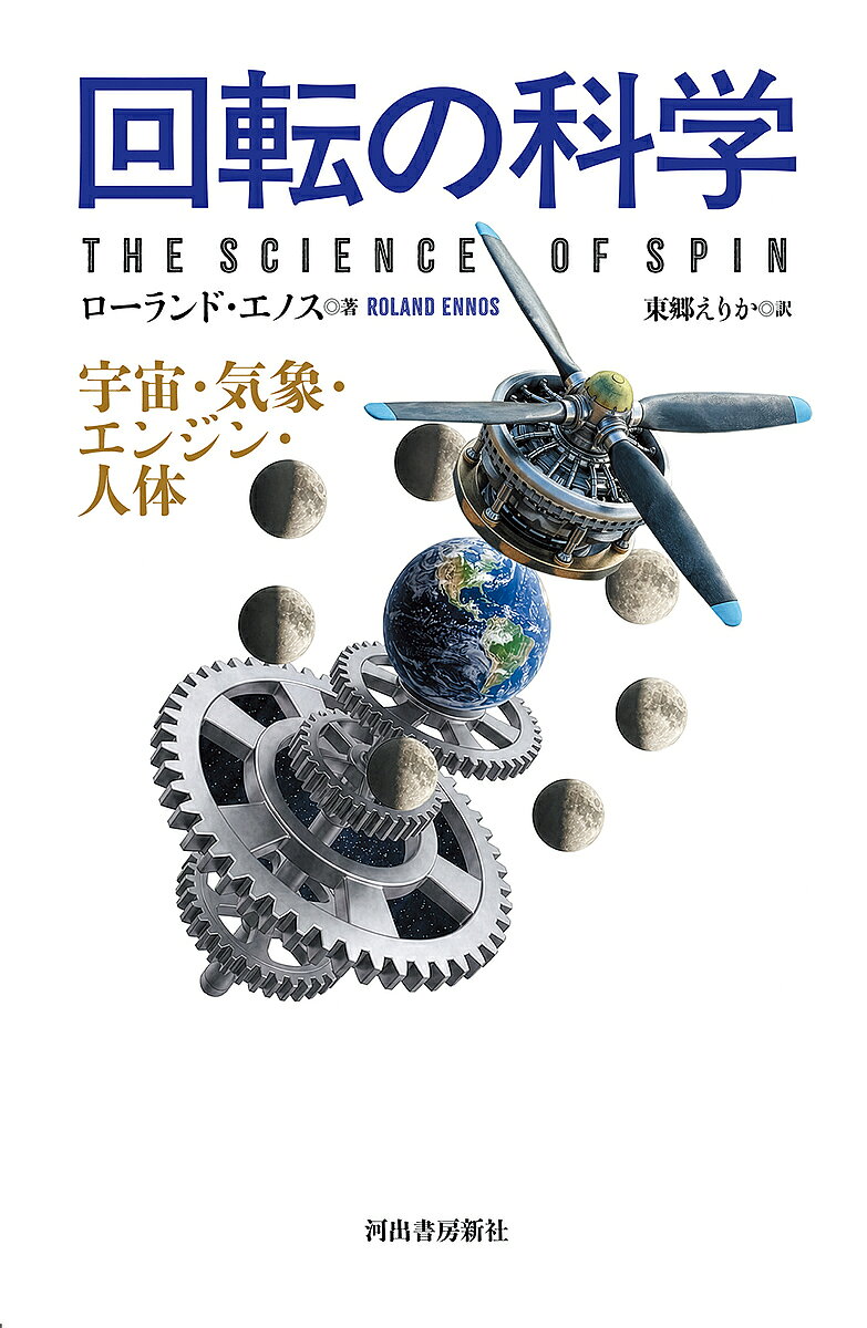 回転の科学