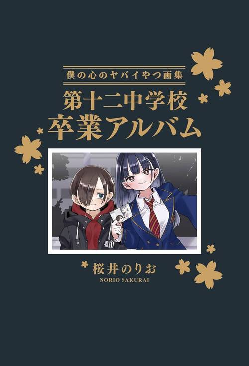 楽天市場】秋田書店 僕の心のヤバイやつ 特別小冊子「僕らの心の