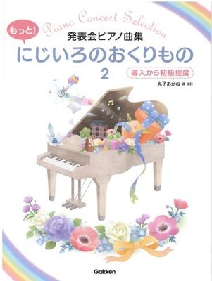 楽譜 もっと!にじいろのおくりもの 2 発表会ピアノ曲集/導入から初級程度