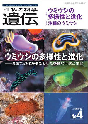 生物の科学遺伝 生き物の多様性、生きざま、人との関わりを知る Ｖｏｌ．８０　Ｎｏ．４（２０２/エヌ・ティ-・エス/遺伝学普及会