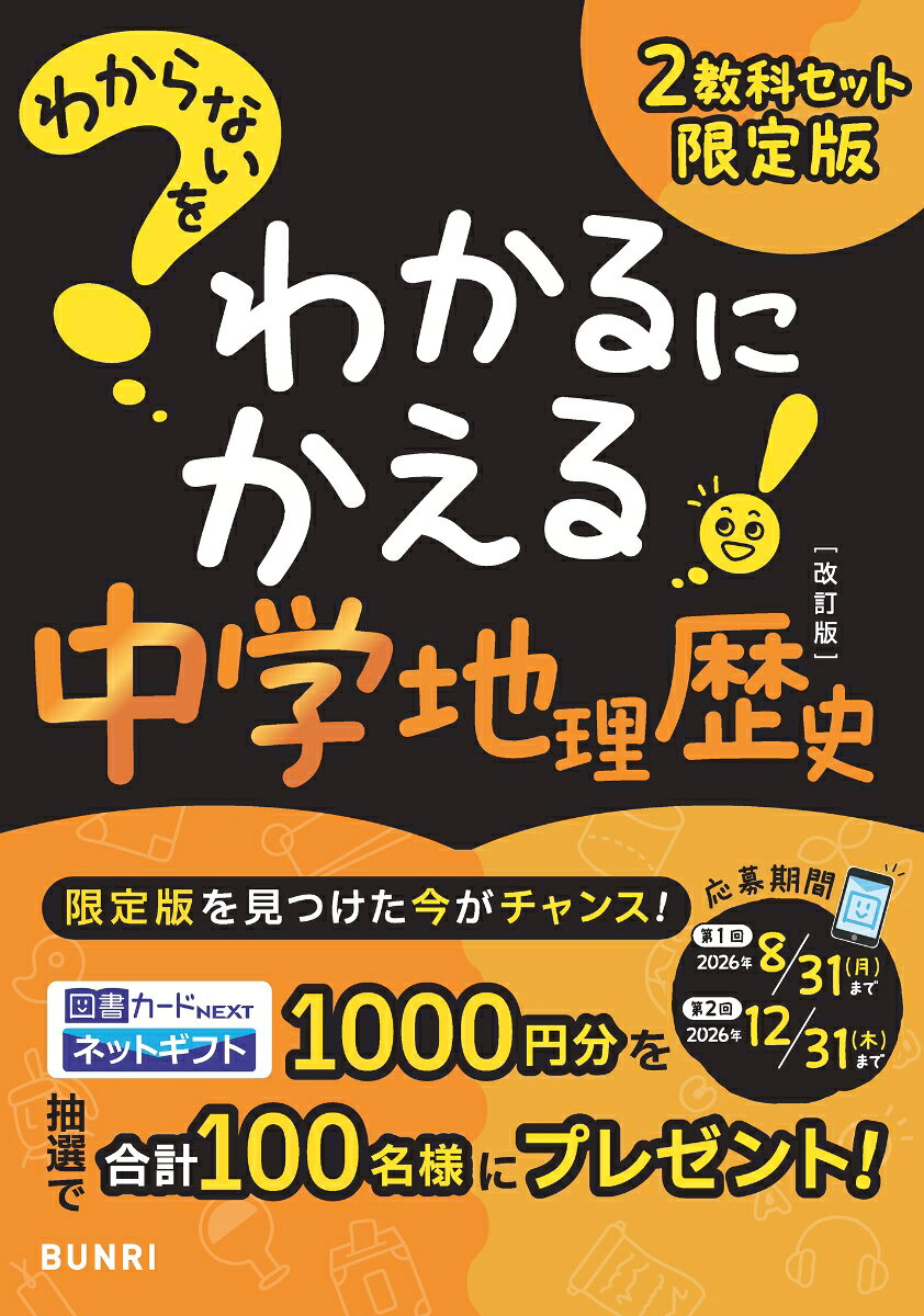 わからないをわかるにかえる 地理・歴史2教科セット限定版