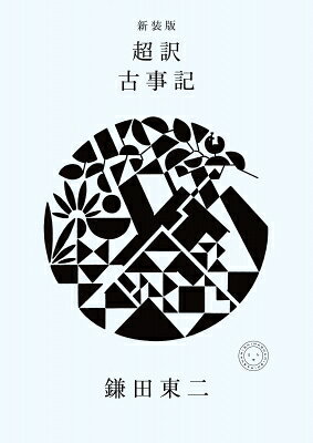 新装版　超訳 古事記