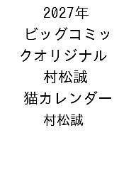 2027年 ビッグコミックオリジナル 村松誠 猫カレンダー