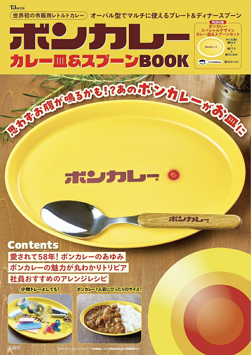ボンカレーカレー皿&スプーンBOOK