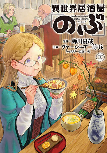 異世界居酒屋「のぶ」　（22）