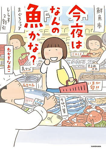 今夜はなんの魚かな？