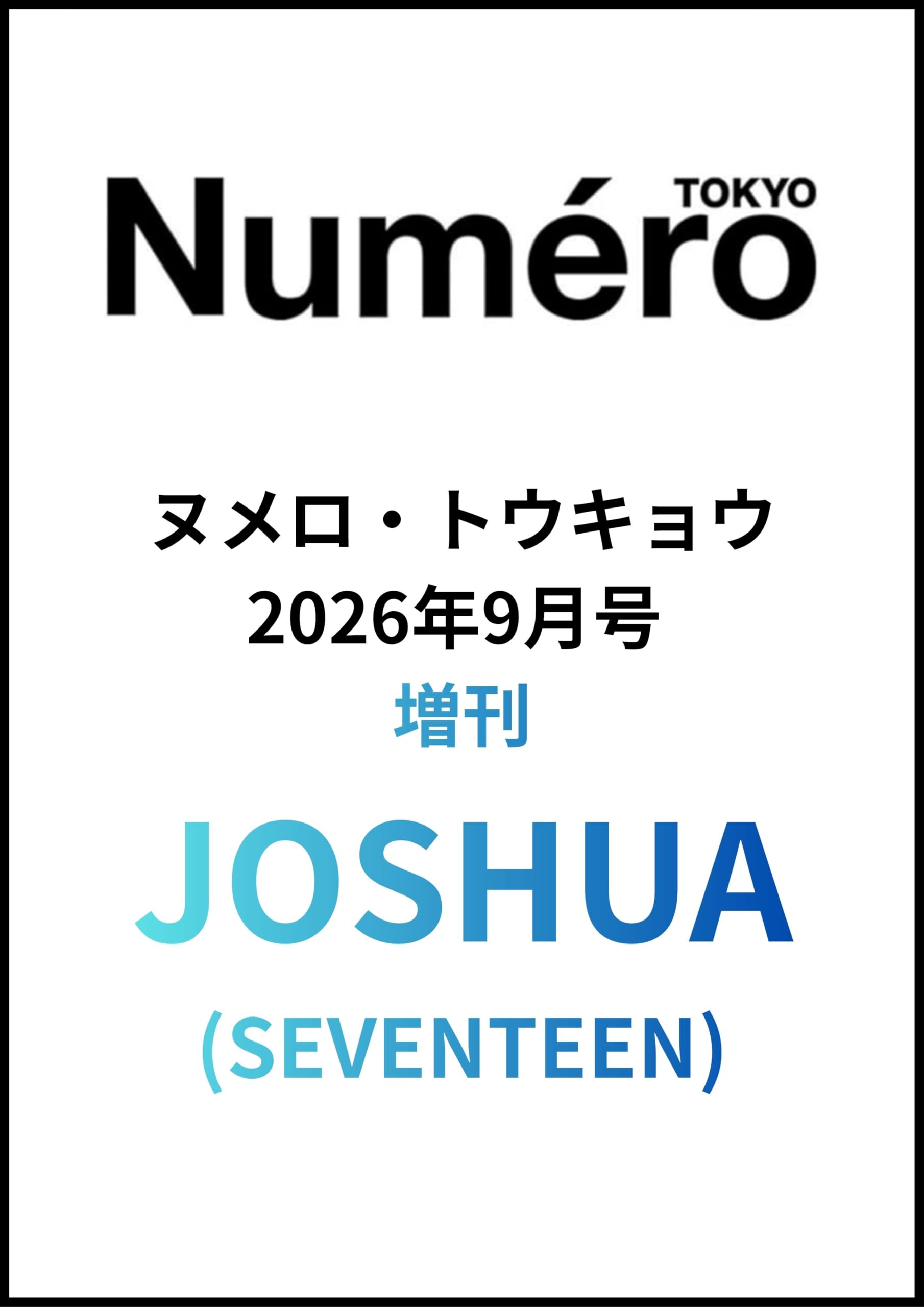 最大10万pt当選 Numero TOKYO 2026年9月号増刊 2026年9月号 NumeroTOKYO増刊