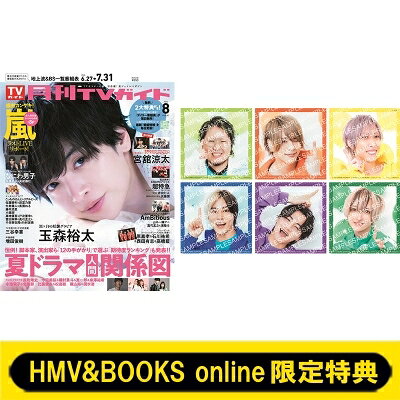 HMV & BOOKS online限定特典： こちけんリアピのてれび1年生 スクエア判生写真 月刊TVガイド 関東版 2026年 8月号 / 月刊TVガイド