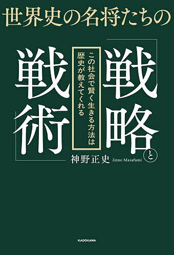 世界史の名将たちの「戦略と戦術」 この社会で賢く生きる方法は歴史が教えてくれる