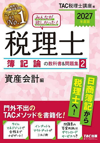2027年度版　みんなが欲しかった！　税理士　簿記論の教科書＆問題集　2　資産会計編