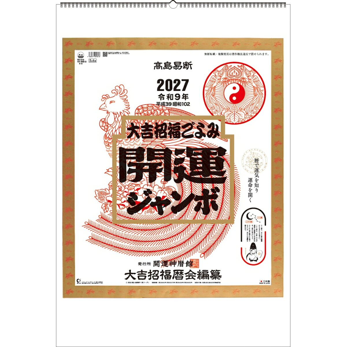 2027 Calendar 壁掛けカレンダー2027年 開運ジャンボ 年間開運暦付 金運 開運 縁起物 令和9年暦 トーダン