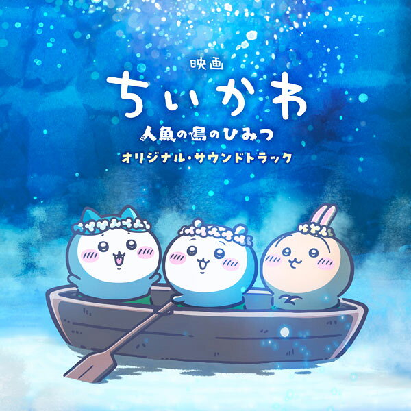 ちいかわ / 『映画ちいかわ 人魚の島のひみつ』オリジナル・サウンドトラック 国内盤 〔CD〕