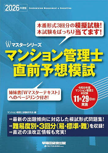 2026年度版　マンション管理士　直前予想模試