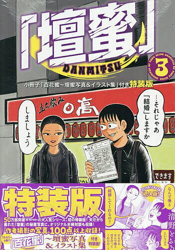 「壇蜜」（3）小冊子「百花蜜～壇蜜写真＆イラスト集」付き特装版