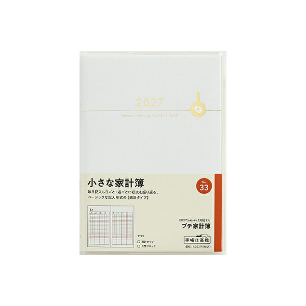 高橋書店 プチ家計簿 2027年版