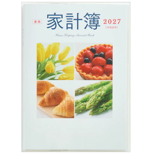 高橋書店 実用家計簿 2027年版