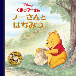 くまのプーさん　プーさんとはちみつ　おでかけバッグつき