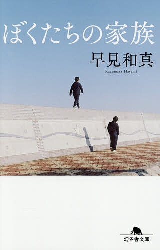 ぼくたちの家族［新装版］