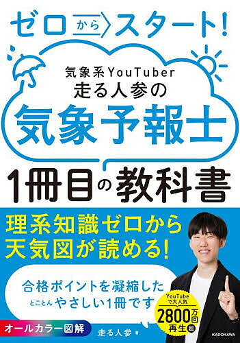 ゼロからスタート!気象系YouTuber走る人参の気象予報士1冊目の教科書/走る人参