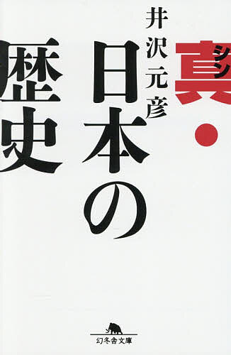 真・日本の歴史