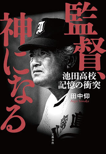 監督、神になる 池田高校記憶の衝突/田中仰