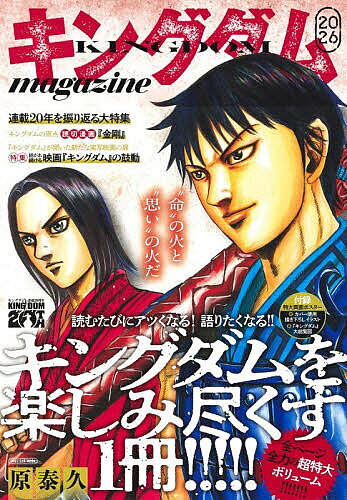 キングダムmagazine 2026/原泰久