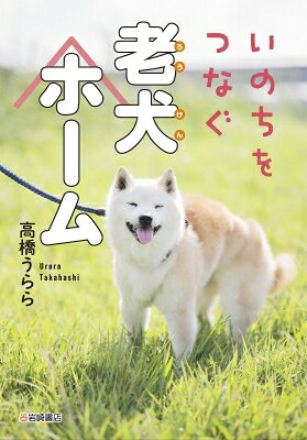 いのちをつなぐ老犬ホーム
