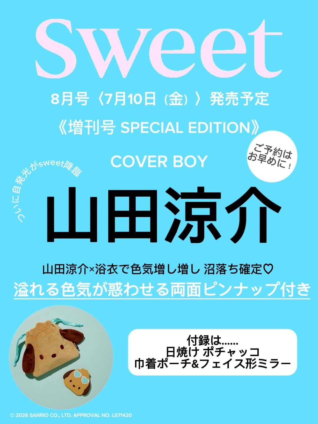 sweet8月号増刊 2026年 08月号 [雑誌] Magazine