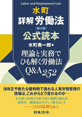 水町詳解労働法［第4版］公式読本