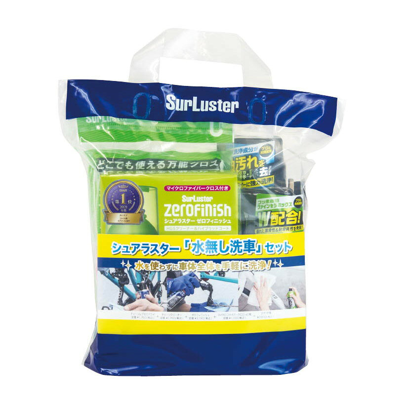 シュアラスター SurLuster 水無し洗車セット TOS13702